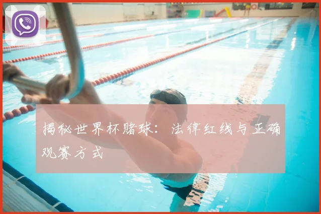 揭秘世界杯赌球：法律红线与正确观赛方式