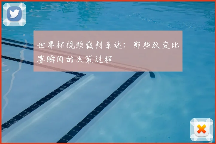 世界杯视频裁判亲述：那些改变比赛瞬间的决策过程