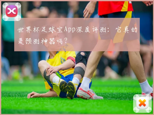 世界杯足球宝App深度评测：它真的是预测神器吗？