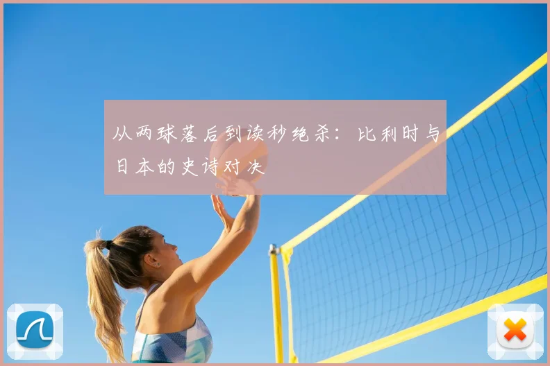 从两球落后到读秒绝杀：比利时与日本的史诗对决