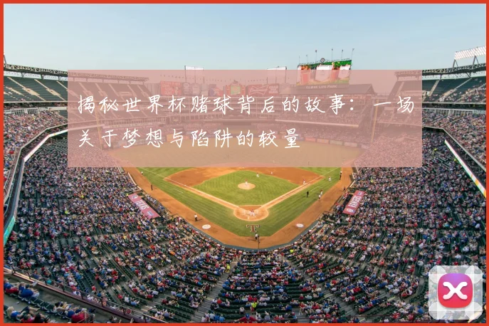 揭秘世界杯赌球背后的故事：一场关于梦想与陷阱的较量