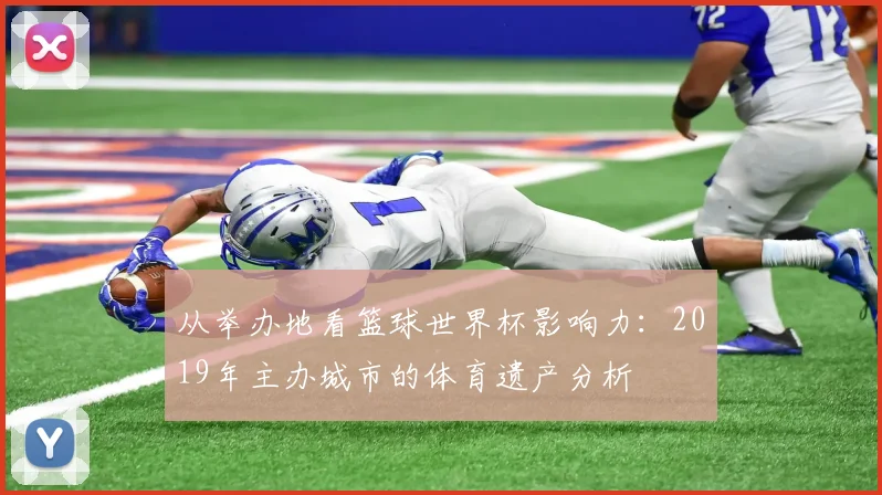 从举办地看篮球世界杯影响力：2019年主办城市的体育遗产分析
