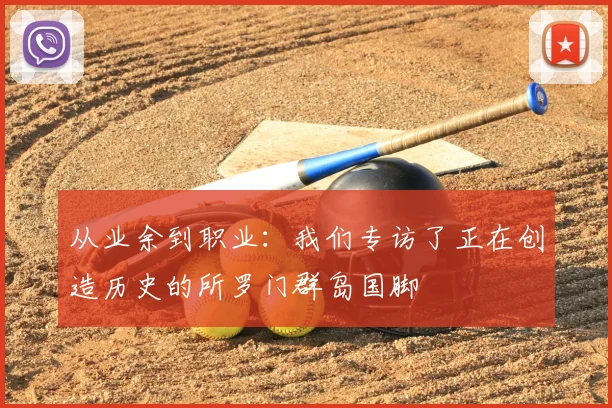 从业余到职业：我们专访了正在创造历史的所罗门群岛国脚