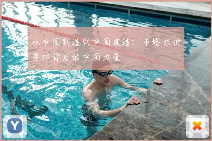 从中国制造到中国建造：卡塔尔世界杯背后的中国力量