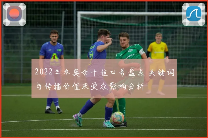 2022年冬奥会十佳口号盘点 关键词与传播价值及受众影响分析