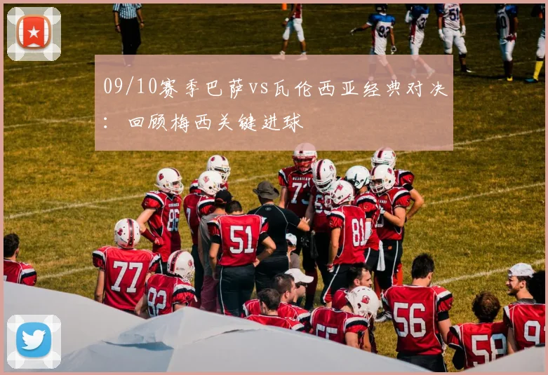 09/10赛季巴萨vs瓦伦西亚经典对决：回顾梅西关键进球