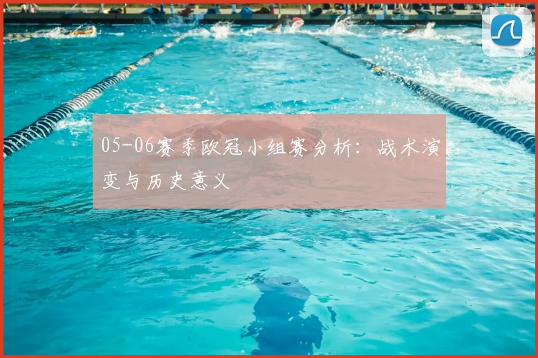 05-06赛季欧冠小组赛分析：战术演变与历史意义
