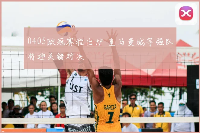 0405欧冠赛程出炉 皇马曼城等强队将迎关键对决