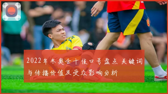 2022年冬奥会十佳口号盘点 关键词与传播价值及受众影响分析