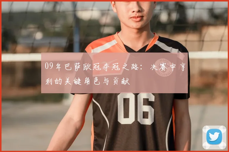 09年巴萨欧冠夺冠之路：决赛中亨利的关键角色与贡献