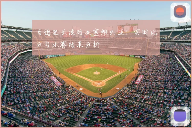 马德里竞技对决塞维利亚:实时比分与比赛结果分析
