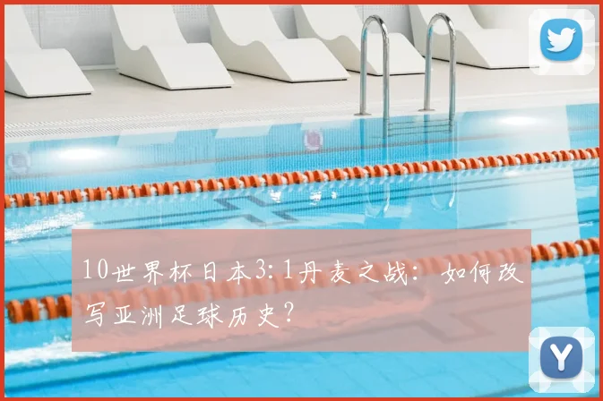 10世界杯日本3:1丹麦之战：如何改写亚洲足球历史？