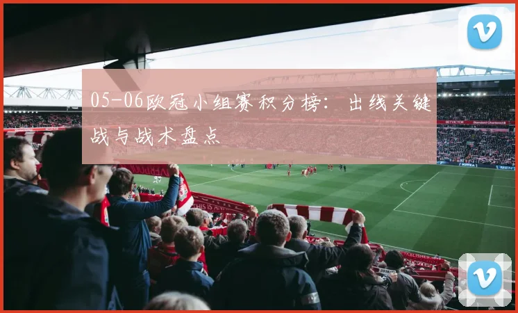 05-06欧冠小组赛积分榜：出线关键战与战术盘点