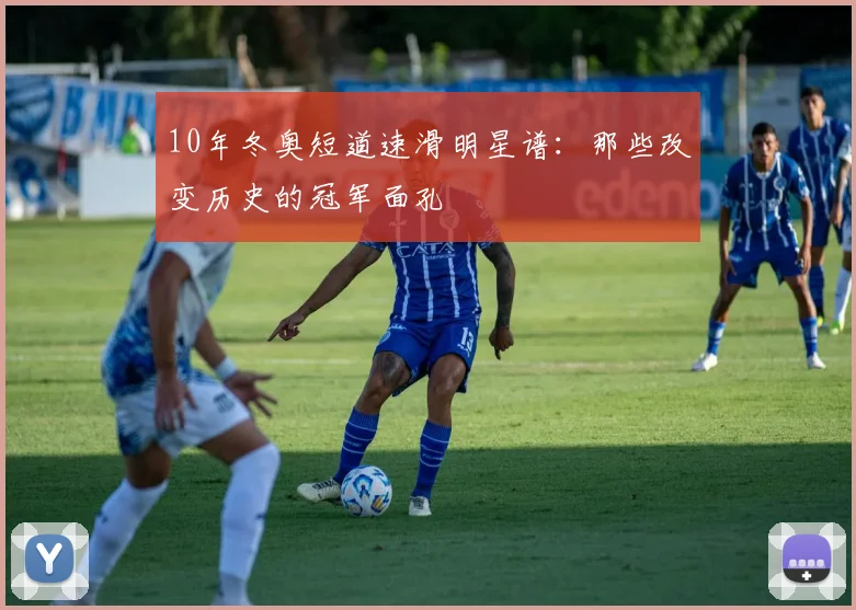 10年冬奥短道速滑明星谱：那些改变历史的冠军面孔