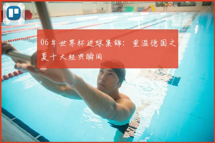 06年世界杯进球集锦：重温德国之夏十大经典瞬间