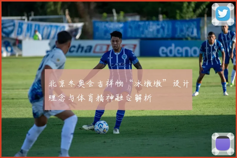 北京冬奥会吉祥物“冰墩墩”设计理念与体育精神融合解析