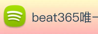 beat365唯一官网 Logo